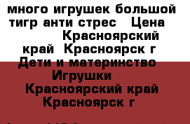 много игрушек большой тигр анти стрес › Цена ­ 1 300 - Красноярский край, Красноярск г. Дети и материнство » Игрушки   . Красноярский край,Красноярск г.